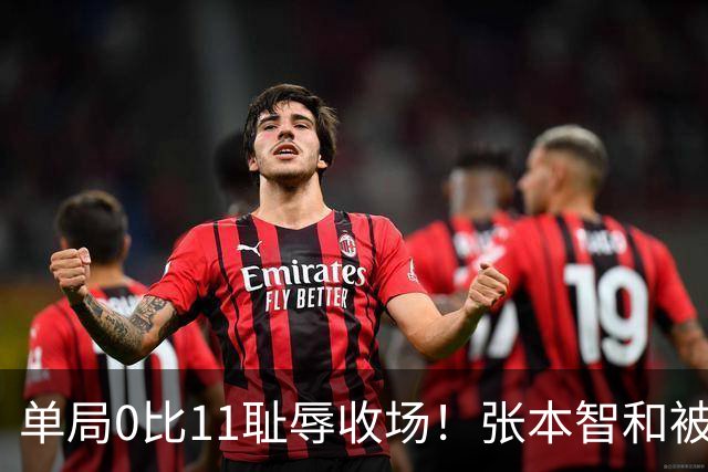单局0比11耻辱收场！张本智和被韩国人打跪了，教练队友撇下他快速离场