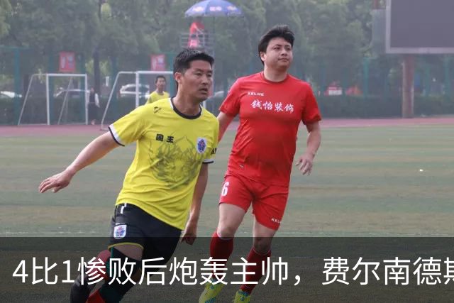 4比1惨败后炮轰主帅，费尔南德斯仍保曼联队长袖标